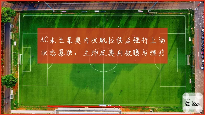AC米兰莱奥内收肌拉伤后强行上场状态暴跌，主帅皮奥利被曝与理疗师激烈争吵