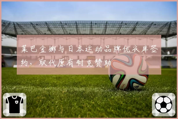 莱巴金娜与日本运动品牌优衣库签约,取代原有耐克赞助