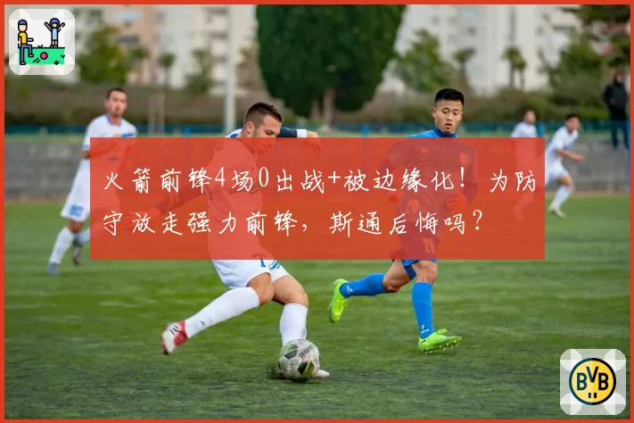 火箭前锋4场0出战+被边缘化！为防守放走强力前锋，斯通后悔吗？