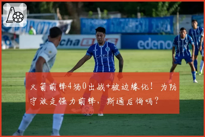 火箭前锋4场0出战+被边缘化!为防守放走强力前锋,斯通后悔吗?