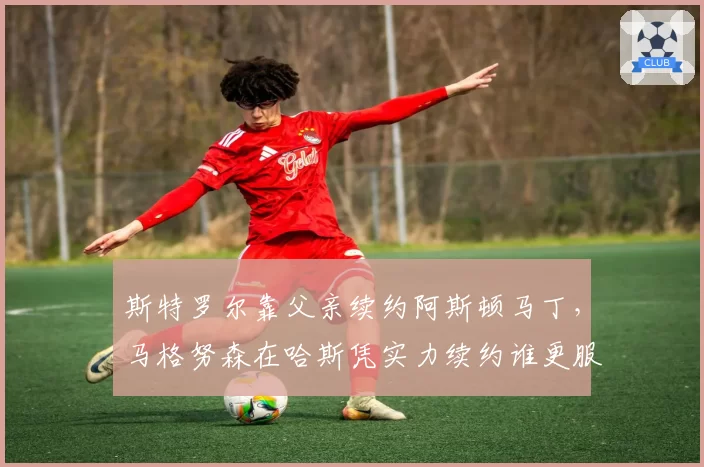 斯特罗尔靠父亲续约阿斯顿马丁，马格努森在哈斯凭实力续约谁更服众？
