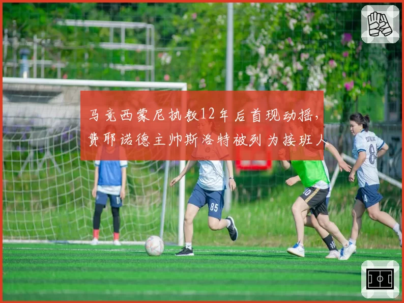 马竞西蒙尼执教12年后首现动摇,费耶诺德主帅斯洛特被列为接班人