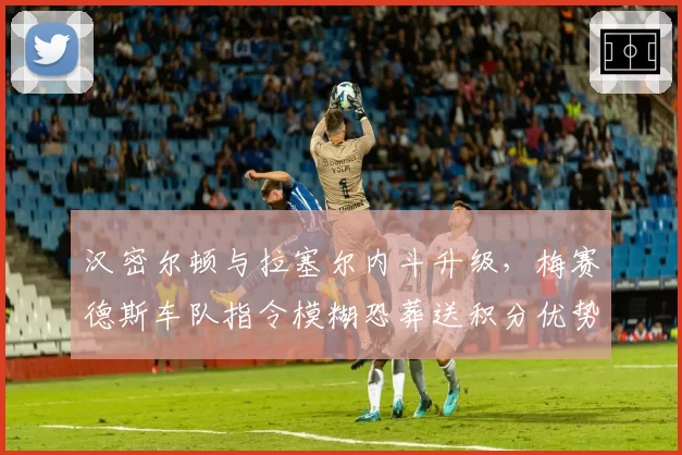 汉密尔顿与拉塞尔内斗升级,梅赛德斯车队指令模糊恐葬送积分优势