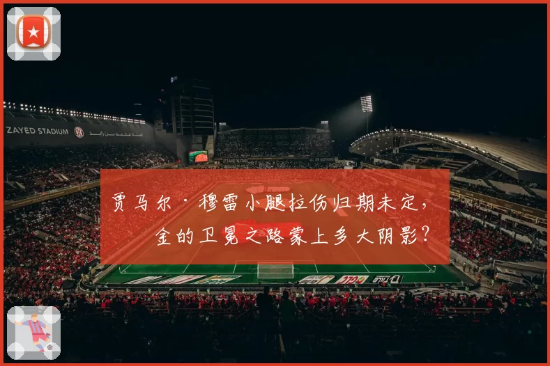 贾马尔·穆雷小腿拉伤归期未定，掘金的卫冕之路蒙上多大阴影？