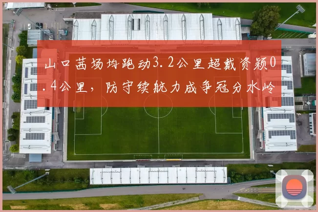 山口茜场均跑动3.2公里超戴资颖0.4公里，防守续航力成争冠分水岭__br_