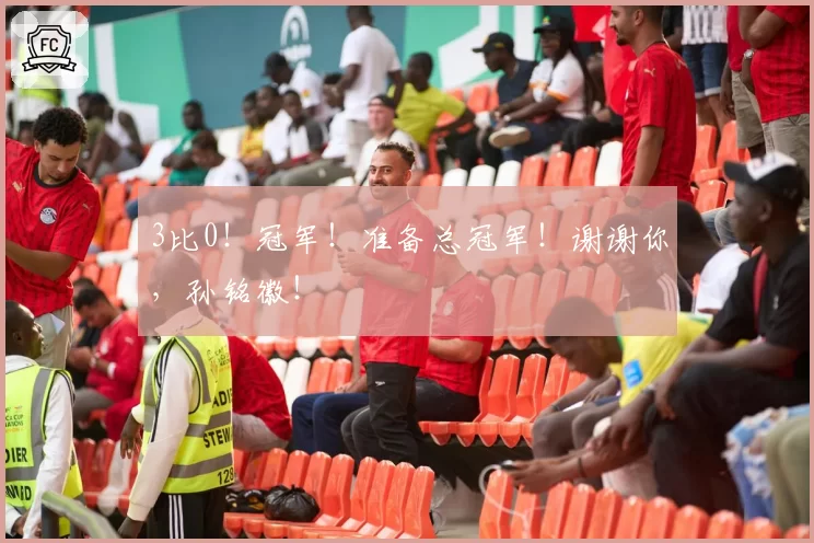 3比0！冠军！准备总冠军！谢谢你，孙铭徽！