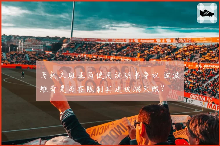 马刺文班亚马使用说明书争议 波波维奇是否在限制其进攻端天赋？