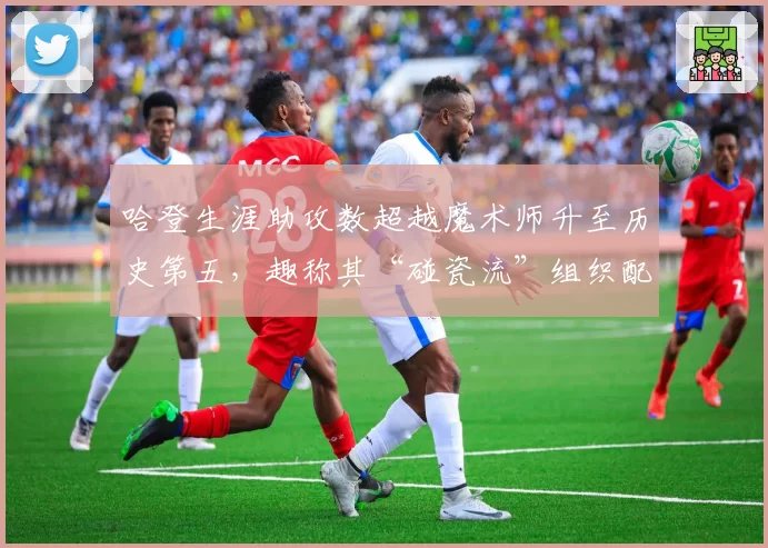 哈登生涯助攻数超越魔术师升至历史第五,趣称其“碰瓷流”组织配不上控卫之神称号