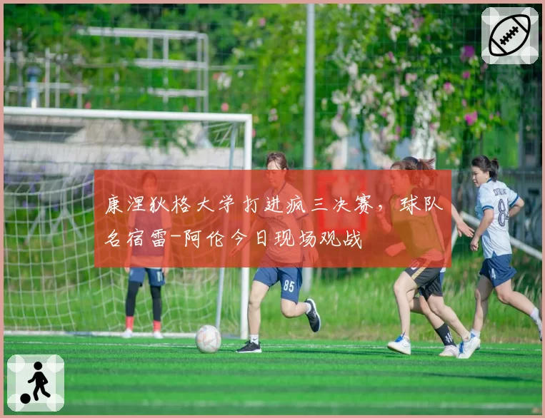 康涅狄格大学打进疯三决赛,球队名宿雷-阿伦今日现场观战