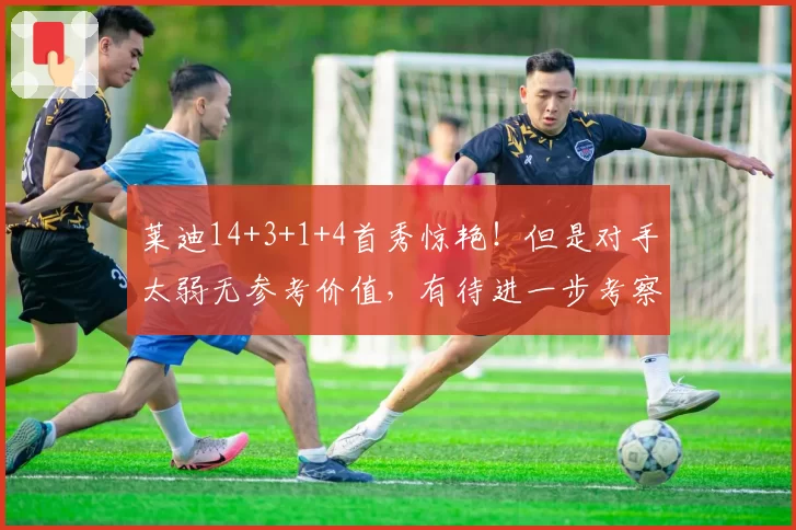 莱迪14+3+1+4首秀惊艳!但是对手太弱无参考价值,有待进一步考察