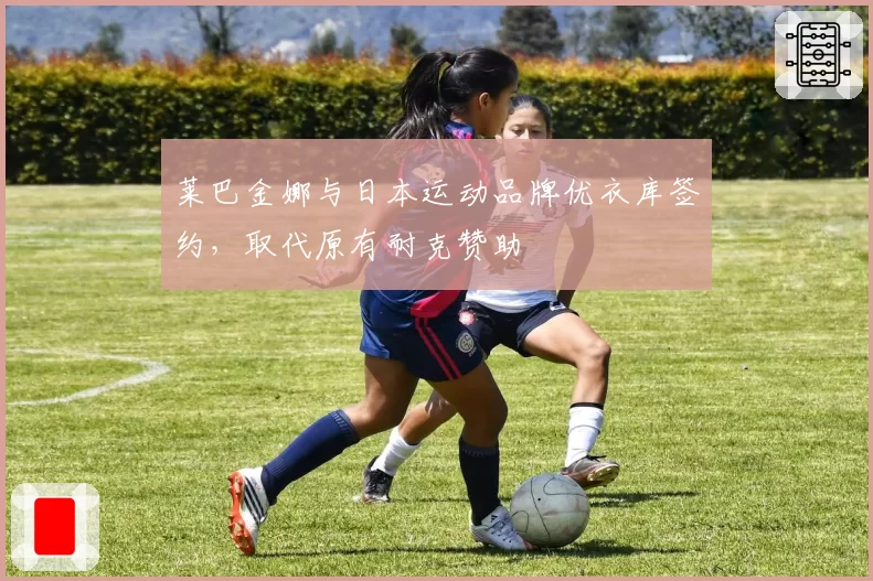 莱巴金娜与日本运动品牌优衣库签约,取代原有耐克赞助
