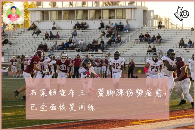 布莱顿宣布三笘薰脚踝伤势痊愈，已全面恢复训练