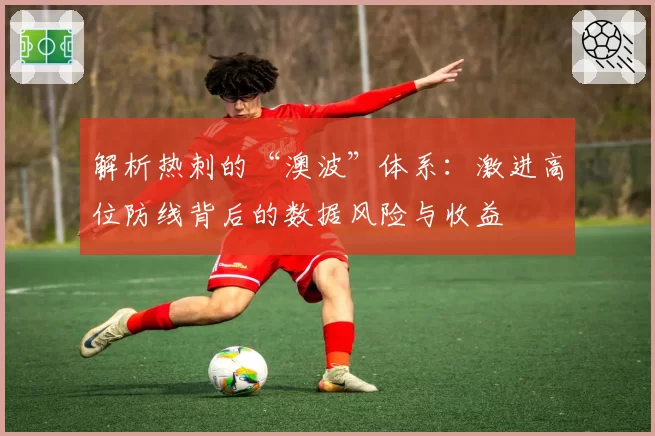 解析热刺的“澳波”体系：激进高位防线背后的数据风险与收益
