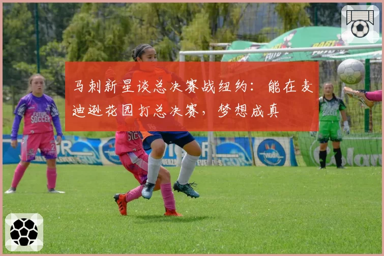 马刺新星谈总决赛战纽约：能在麦迪逊花园打总决赛，梦想成真