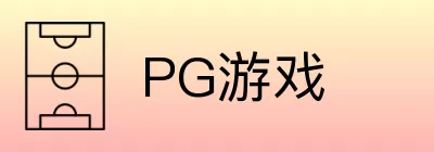 PG游戏 Logo